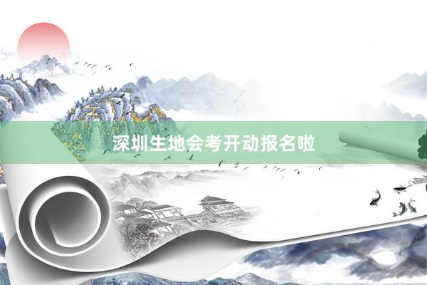 深圳生地会考开动报名啦