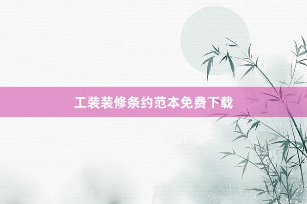工装装修条约范本免费下载