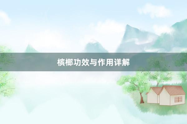 槟榔功效与作用详解